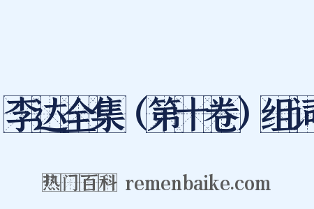 李达全集（第十卷）组词是什么意思的图片